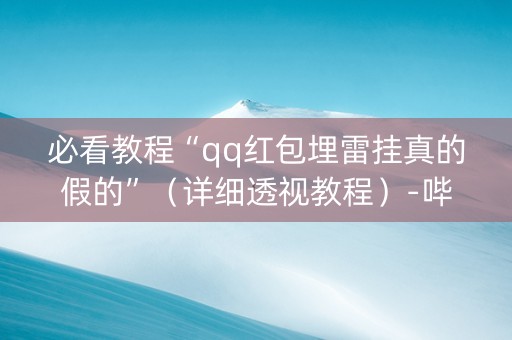 必看教程“qq红包埋雷挂真的假的”（详细透视教程）-哔哩哔哩