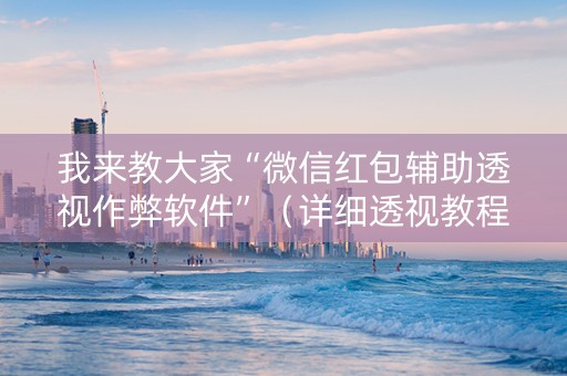 我来教大家“微信红包辅助透视作弊软件”（详细透视教程）-哔哩哔哩