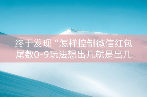 终于发现“怎样控制微信红包尾数0-9玩法想出几就是出几呢”（详细透视教程）-哔哩哔哩