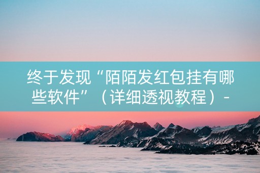 终于发现“陌陌发红包挂有哪些软件”（详细透视教程）-哔哩哔哩