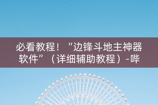 必看教程！“边锋斗地主神器软件”（详细辅助教程）-哔哩哔哩