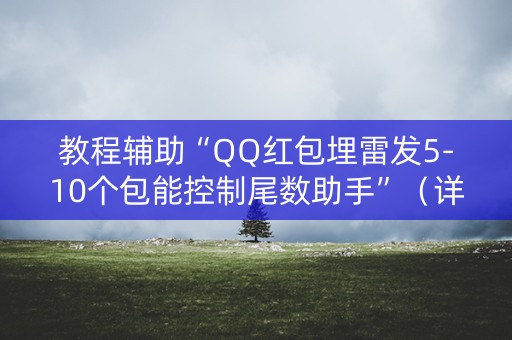 教程辅助“QQ红包埋雷发5-10个包能控制尾数助手”（详细透视教程）-哔哩哔哩