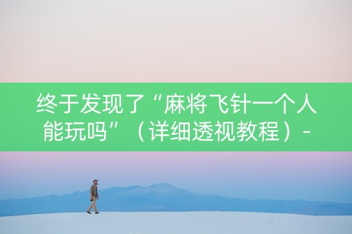 终于发现了“麻将飞针一个人能玩吗”（详细透视教程）-哔哩哔哩