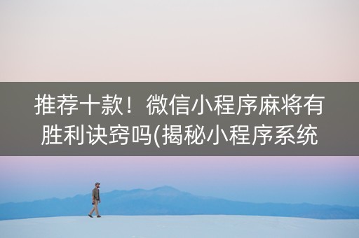 推荐十款！微信小程序麻将有胜利诀窍吗(揭秘小程序系统发好牌)