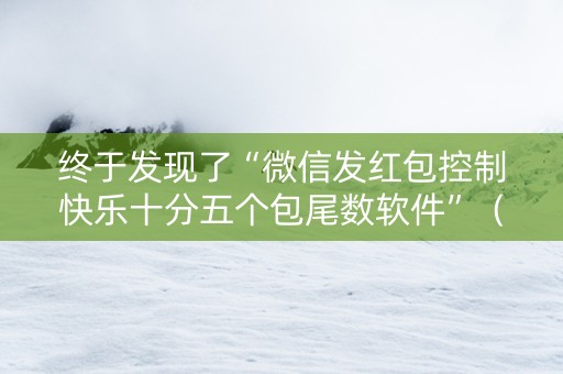 终于发现了“微信发红包控制快乐十分五个包尾数软件”（详细透视教程）-哔哩哔哩