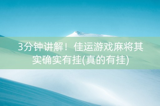 3分钟讲解！佳运游戏麻将其实确实有挂(真的有挂)
