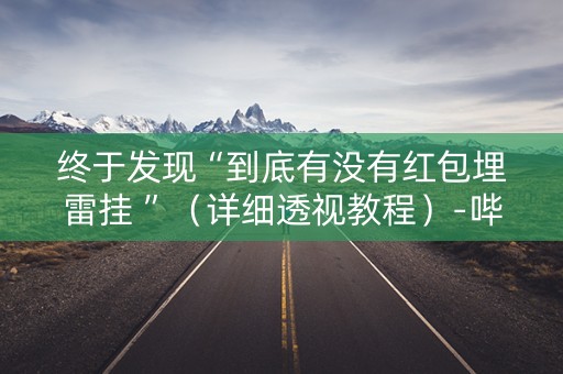 终于发现“到底有没有红包埋雷挂 ”（详细透视教程）-哔哩哔哩