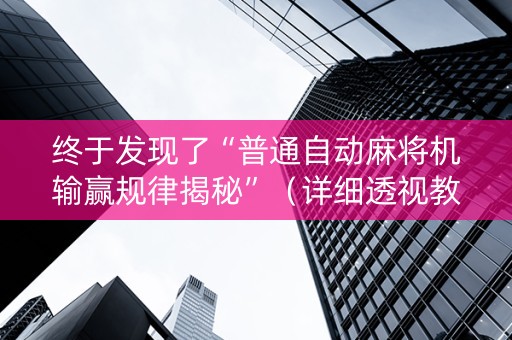 终于发现了“普通自动麻将机输赢规律揭秘”（详细透视教程）-哔哩哔哩