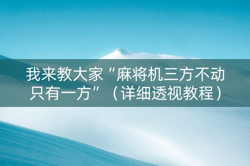 我来教大家“麻将机三方不动只有一方”（详细透视教程）-哔哩哔哩