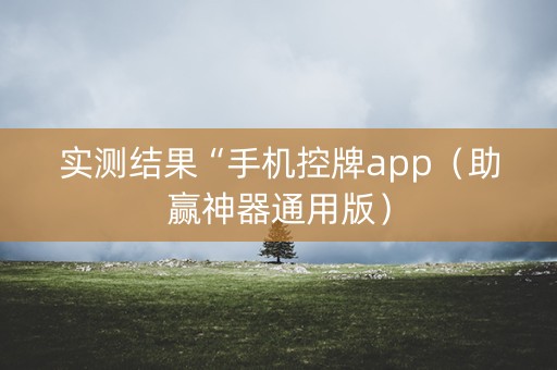 实测结果“手机控牌app（助赢神器通用版）