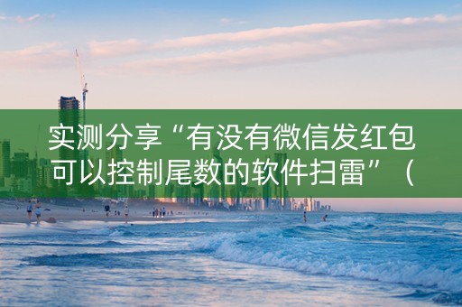 实测分享“有没有微信发红包可以控制尾数的软件扫雷”（详细透视教程）-哔哩哔哩