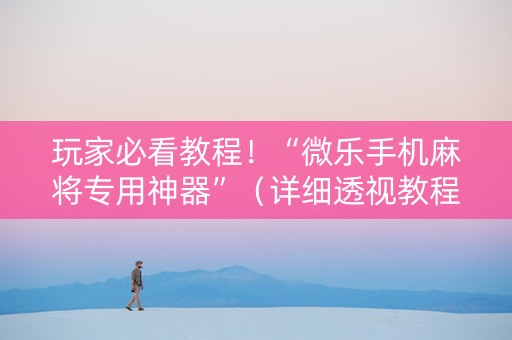 玩家必看教程！“微乐手机麻将专用神器”（详细透视教程）-哔哩哔哩