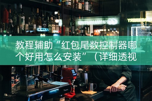 教程辅助“红包尾数控制器哪个好用怎么安装”（详细透视教程）-哔哩哔哩