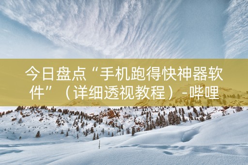 今日盘点“手机跑得快神器软件”（详细透视教程）-哔哩哔哩