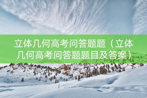 立体几何高考问答题题（立体几何高考问答题题目及答案）