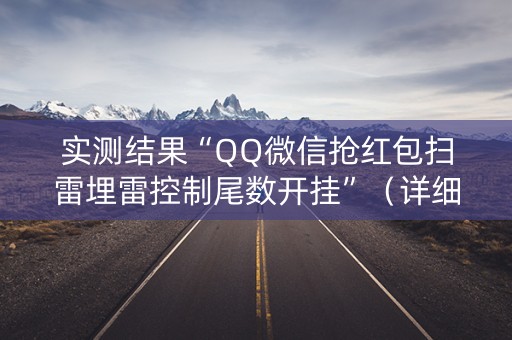 实测结果“QQ微信抢红包扫雷埋雷控制尾数开挂”（详细透视教程）-哔哩哔哩