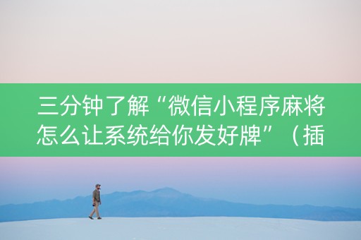 三分钟了解“微信小程序麻将怎么让系统给你发好牌”（插件可信吗)