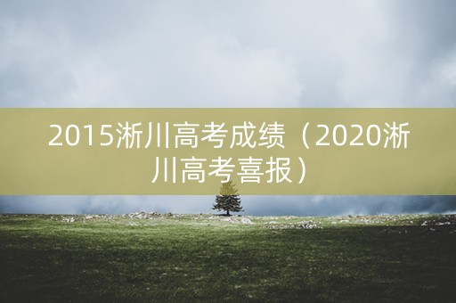 2015淅川高考成绩（2020淅川高考喜报）
