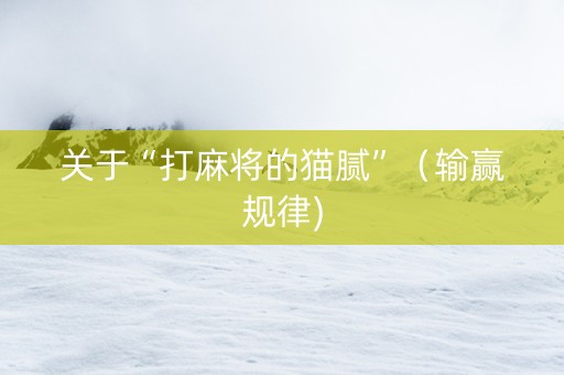 关于“打麻将的猫腻”（输赢规律)