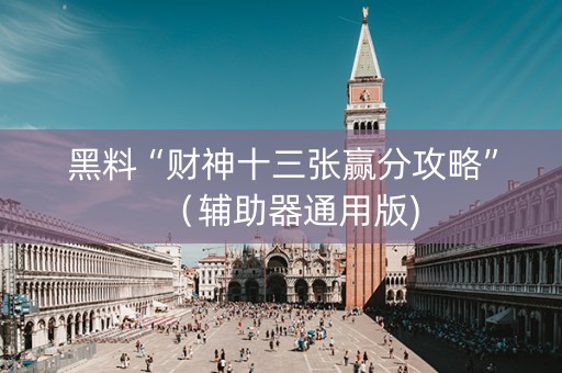 黑料“财神十三张赢分攻略”（辅助器通用版)