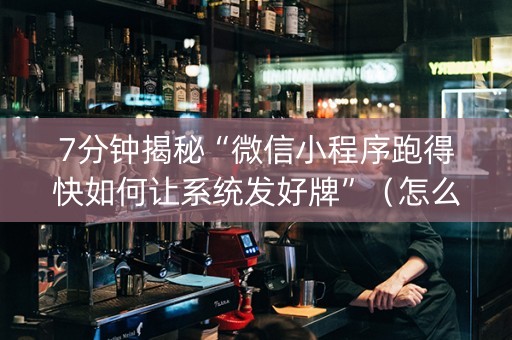 7分钟揭秘“微信小程序跑得快如何让系统发好牌”（怎么能得到好牌)