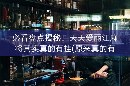 必看盘点揭秘！天天爱丽江麻将其实真的有挂(原来真的有挂)