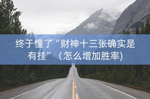 终于懂了“财神十三张确实是有挂”（怎么增加胜率)