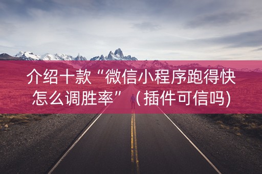介绍十款“微信小程序跑得快怎么调胜率”（插件可信吗)