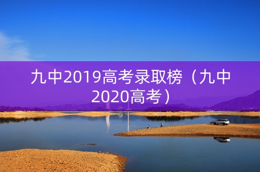 九中2019高考录取榜（九中2020高考）