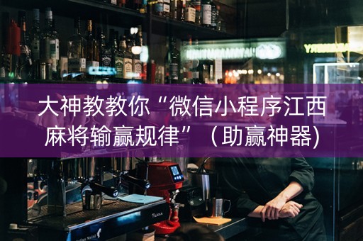 大神教教你“微信小程序江西麻将输赢规律”（助赢神器)