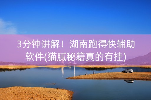 3分钟讲解！湖南跑得快辅助软件(猫腻秘籍真的有挂)