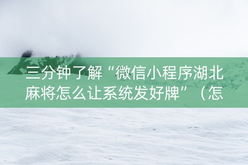 三分钟了解“微信小程序湖北麻将怎么让系统发好牌”（怎么设置才能赢)