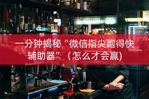 一分钟揭秘“微信指尖跑得快辅助器”（怎么才会赢)