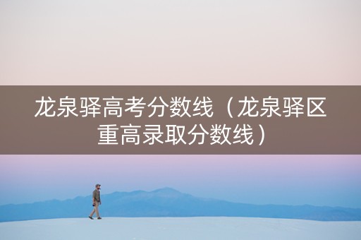 龙泉驿高考分数线（龙泉驿区重高录取分数线）