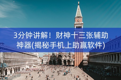 3分钟讲解！财神十三张辅助神器(揭秘手机上助赢软件)