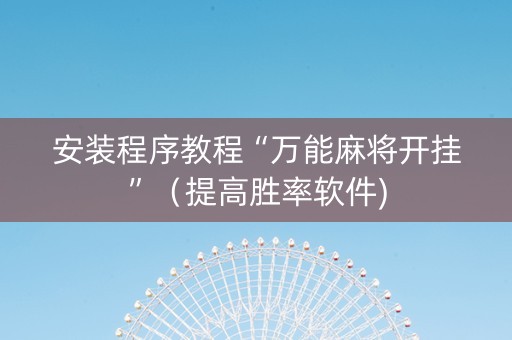 安装程序教程“万能麻将开挂”（提高胜率软件)