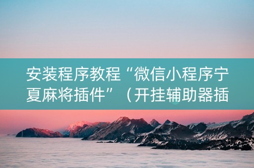 安装程序教程“微信小程序宁夏麻将插件”（开挂辅助器插件)