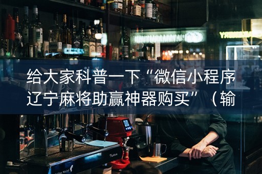 给大家科普一下“微信小程序辽宁麻将助赢神器购买”（输赢跟id号有关系吗)