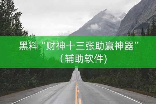 黑料“财神十三张助赢神器”（辅助软件)