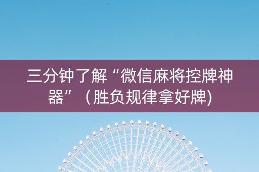 三分钟了解“微信麻将控牌神器”（胜负规律拿好牌)