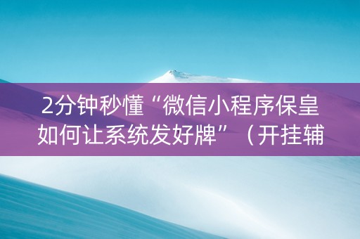 2分钟秒懂“微信小程序保皇如何让系统发好牌”（开挂辅助脚本)