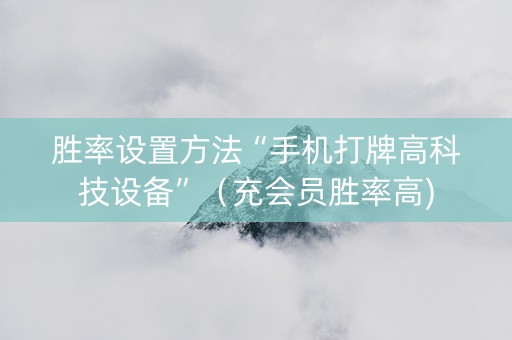 胜率设置方法“手机打牌高科技设备”（充会员胜率高)