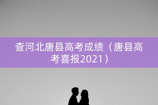 查河北唐县高考成绩（唐县高考喜报2021）