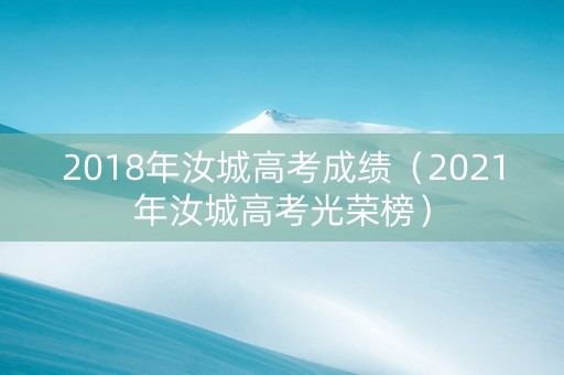 2018年汝城高考成绩（2021年汝城高考光荣榜）