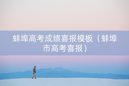 蚌埠高考成绩喜报模板（蚌埠市高考喜报）
