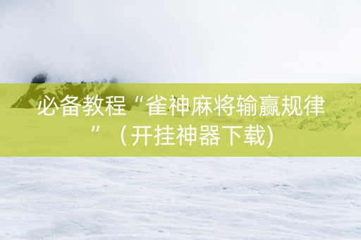 必备教程“雀神麻将输赢规律”（开挂神器下载)