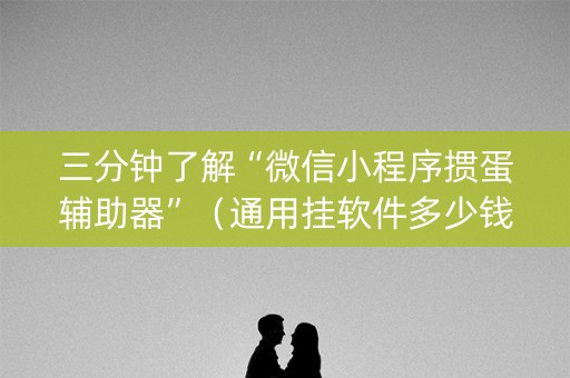 三分钟了解“微信小程序掼蛋辅助器”（通用挂软件多少钱)
