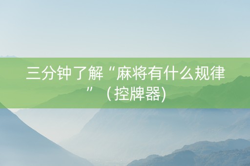 三分钟了解“麻将有什么规律”（控牌器)
