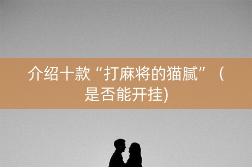 介绍十款“打麻将的猫腻”（是否能开挂)