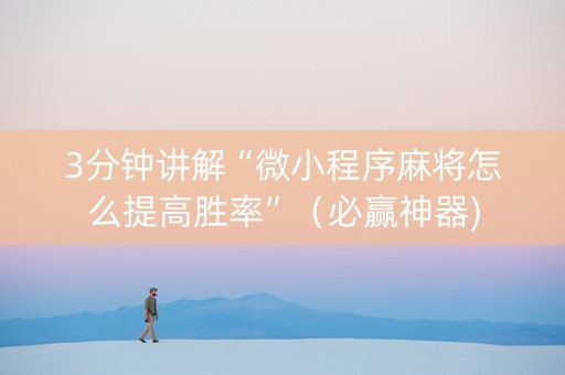 3分钟讲解“微小程序麻将怎么提高胜率”（必赢神器)
